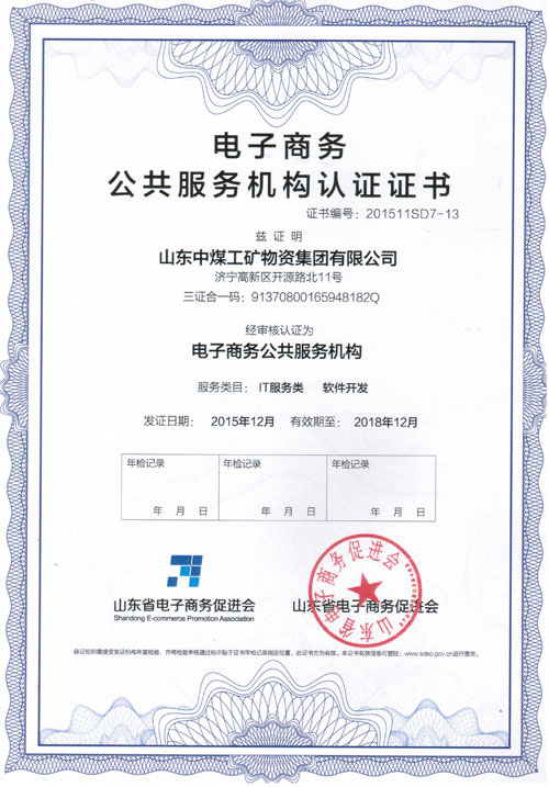 Passed the First Batch of E-business Public Service Aagencies Certification in Shandong Province.