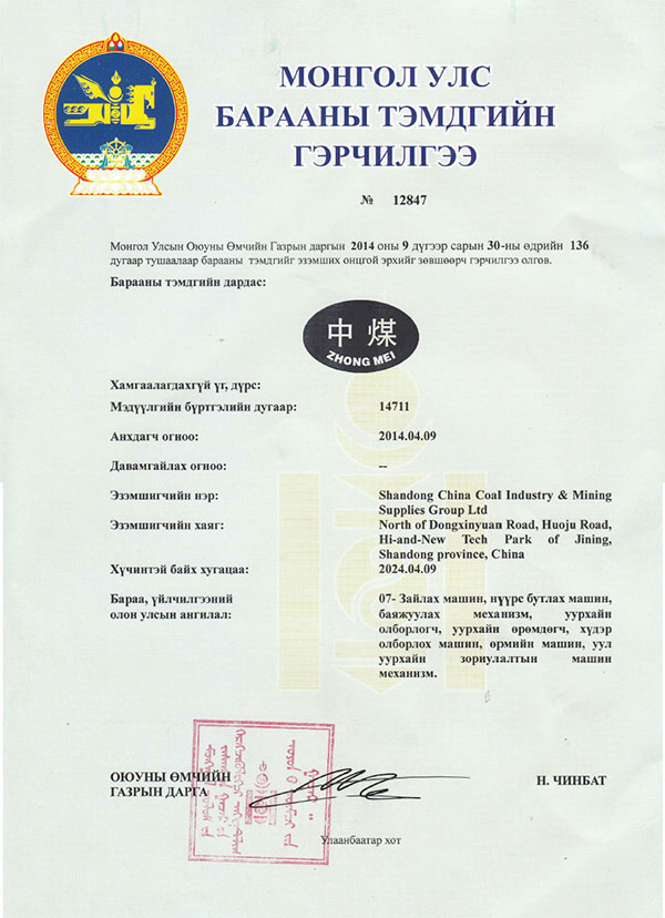 China Coal Mongolian Registered Trademark
