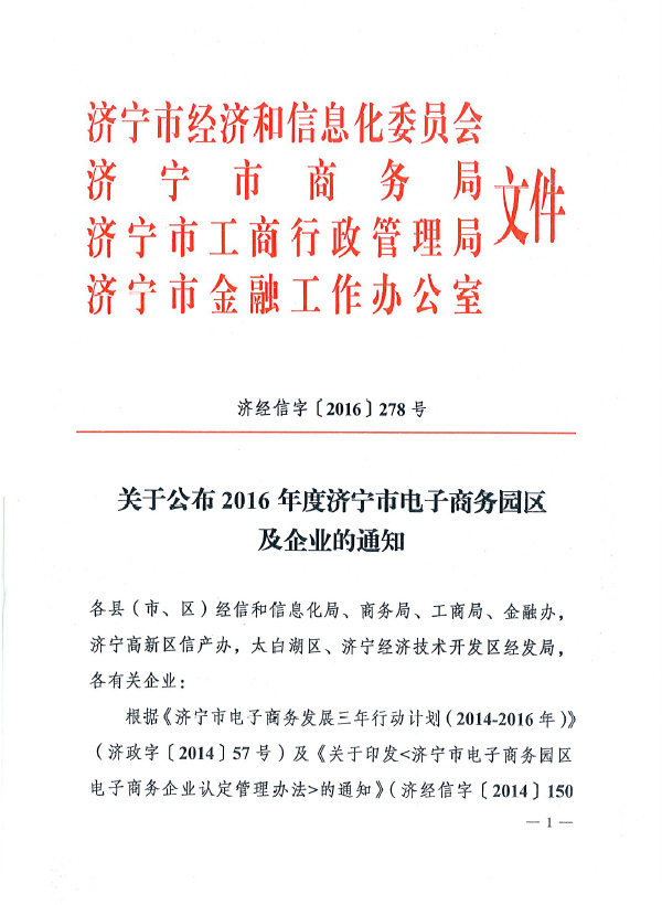 Warmly Congratulate Shandong Weixin E-commerce Co., Ltd.Named as 2016 Jining City Identified E-commerce Enterprise