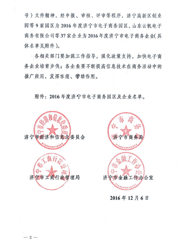 Warmly Congratulate Shandong Weixin E-commerce Co., Ltd.Named as 2016 Jining City Identified E-commerce Enterprise