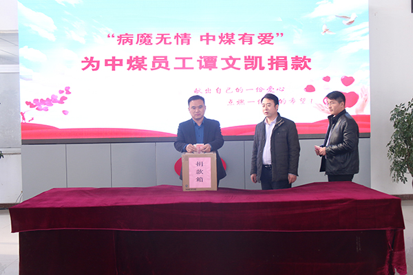 China Coal Group Solemnly Held Donation Ceremony For Our Beloved Colleague