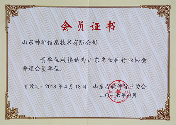 Warmly Congratulate Shandong Shenhua Information Technology Co., Ltd. on being Member Of Shandong Province Software Industry Association