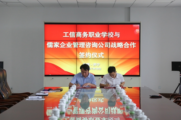 Jining Industrial Information Commercial Vocational Training School And Shandong Confucian Enterprise Management Consulting Company Held A Strategic Cooperation Signing Ceremony