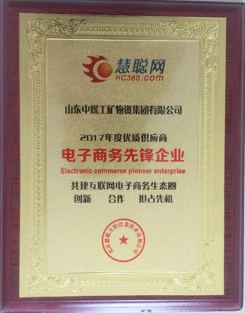 China Coal Group Won HC Network 2017 Annual High Quality Supplier E-Commerce Pioneer Enterprise