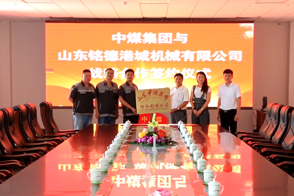 Shandong China Coal Group and Shandong Mingde Gangcheng Machinery Co., Ltd. Held Strategic Cooperation Signing Ceremony