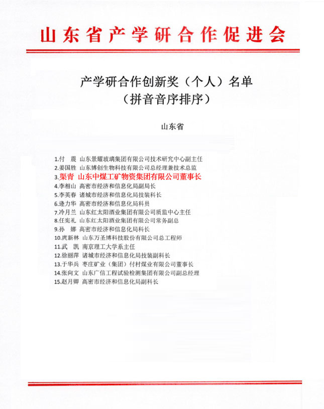 Warm Congratulations To China Coal Group Chairman Qu Qing Awarded As Shandong Province Industry-University-Research Cooperation Innovation Individual