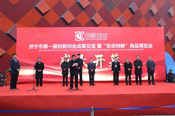 First Session of Jining Conference and Innovation Achievements 