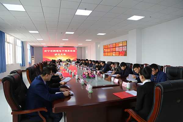 Congratulations to Jining Cross-Border E-Commerce Association On Formally Establishing