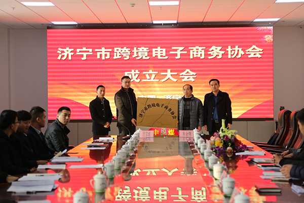 Congratulations to Jining Cross-Border E-Commerce Association On Formally Establishing