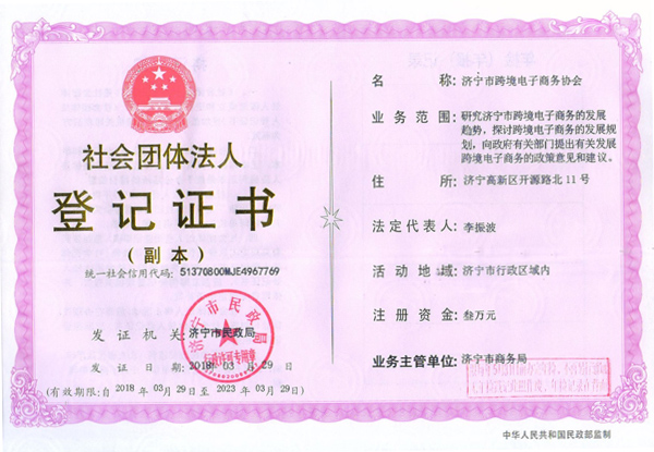 Congratulations To Jining City Cross-Border Electronic Commerce Association Official Registration