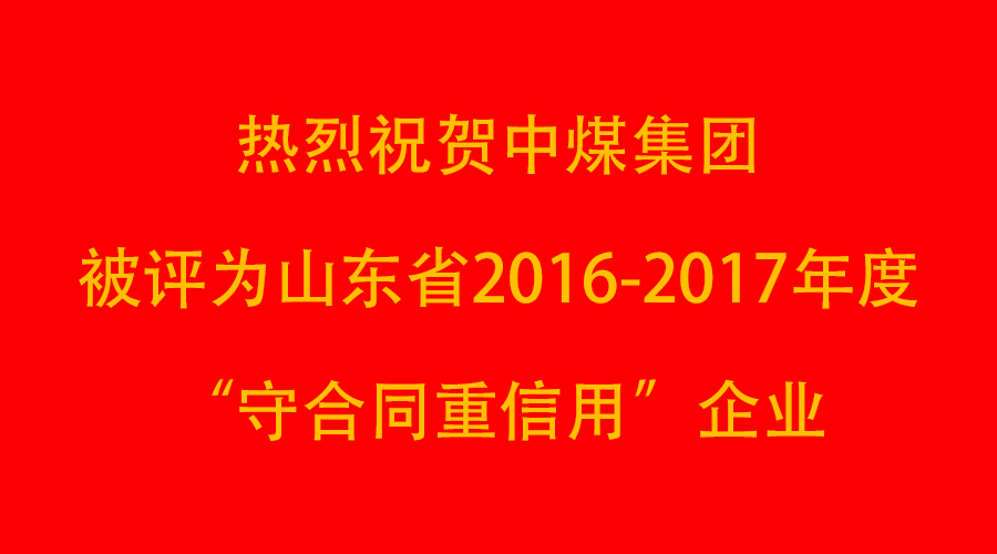 Congratulations To China Coal Group On Being Awarded The “Abiding By Contracts and Keeping Promisis” Enterprise In Shandong Province For 2016-2017