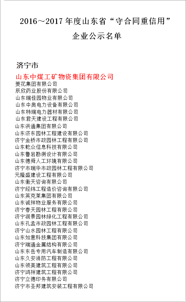 Congratulations To China Coal Group On Being Awarded The “Abiding By Contracts and Keeping Promisis” Enterprise In Shandong Province For 2016-2017