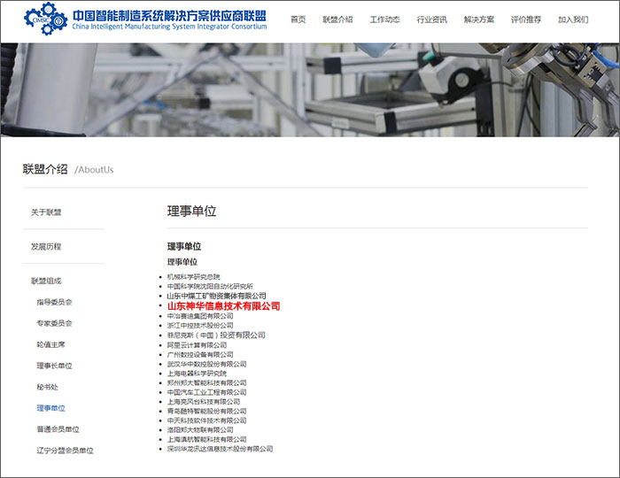 Congratulations To Shenhua Technology For Being Selected As The Governing Unit Of China Intelligent Manufacturing System Solution Providers Alliance