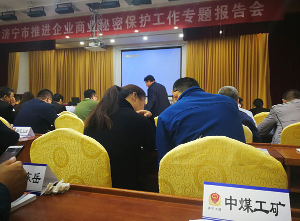China Coal Group Was Invited To The Jining City Special Report Meeting On Promoting The Protection Of Corporate Trade Secret 