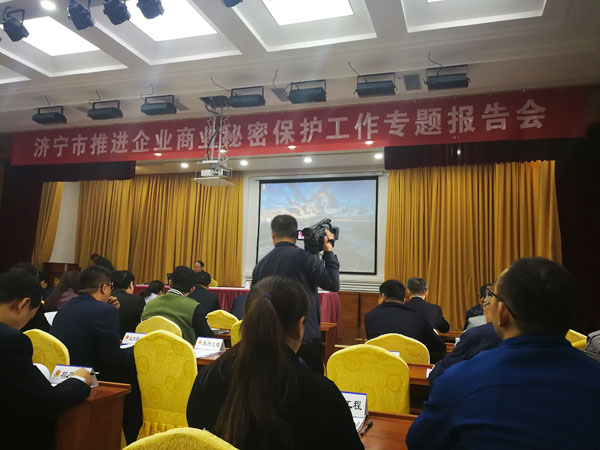 China Coal Group Was Invited To The Jining City Special Report Meeting On Promoting The Protection Of Corporate Trade Secret 