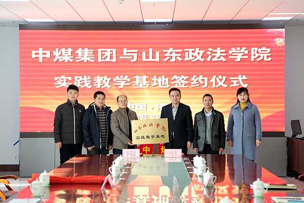 China Coal Group and Shandong University of Political Science and Law Held A Signing Ceremony For The Practice Teaching Base