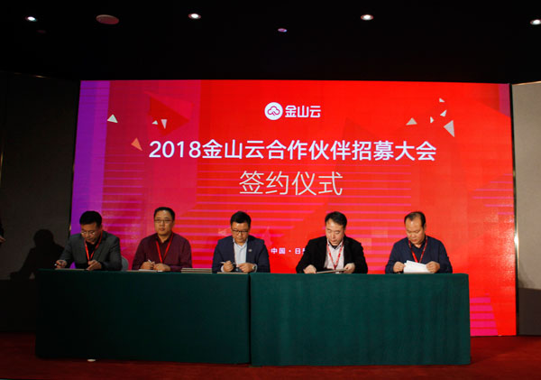 China Coal Group Was Invited To The 2018 Jinshan Cloud Partner Recruitment Conference And Successfully Signed