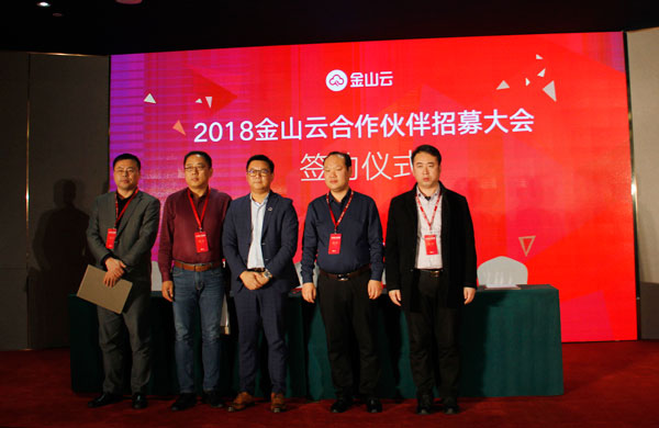 China Coal Group Was Invited To The 2018 Jinshan Cloud Partner Recruitment Conference And Successfully Signed