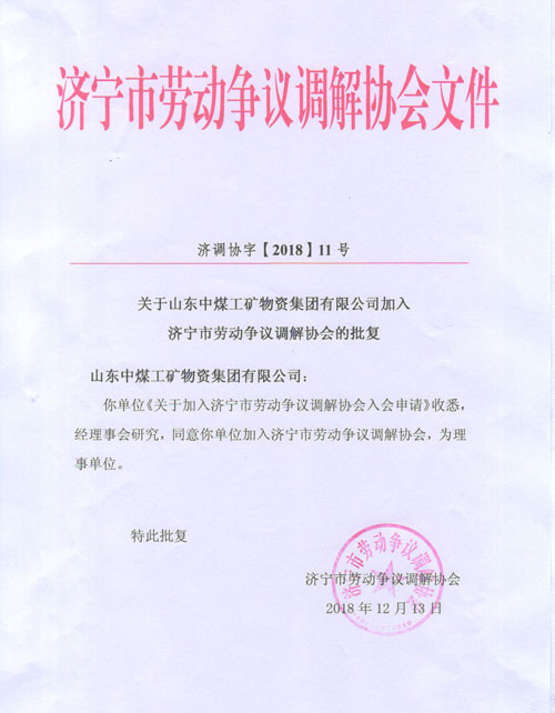 China Coal Group Joined Jining City Labor Dispute Mediation Association As A Governing Unit