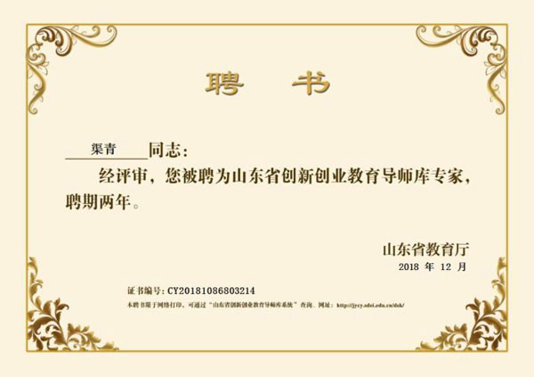 Congratulations To China Coal Group Chairman Qu Qing  For Being Employed As The Shandong Province Innovation And Entrepreneurship Education Tutor Expert 