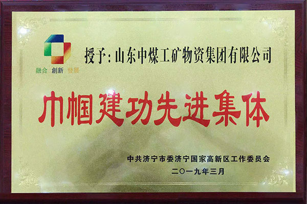 Congratulations To China Coal Group For Winning The Jining High-Tech Zone  Honorary Of “Advanced Group Of Women’S Achievements ”
