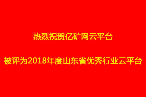 Congratulations To China Coal Group Yikuang Network Cloud Platform Rated As The Outstanding Industry Cloud Platform Of Shandong Province In 2018