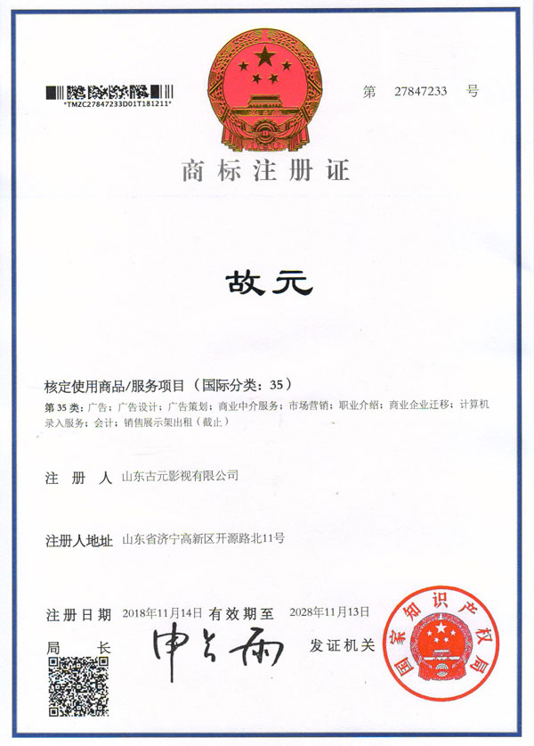 Congratulations To Shandong Guyuan Film & Television Co., Ltd.  Successfully Registering The 