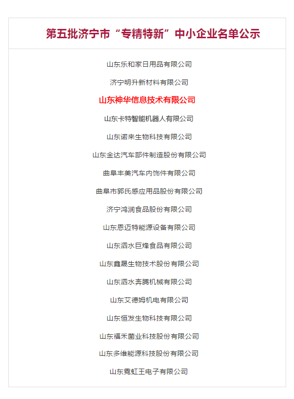 Congratulations To Shandong Shenhua Information Technology Co., Ltd. Be Rated As The 