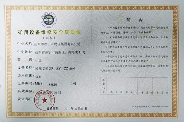 Warmly Congratulate China Coal Group Achieved A Number Of Certificates Of Mining Equipment Maintenance Level I Safety Qualification Certificate