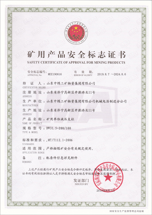 Congratulations On The 16 Types Of Mining Single Hydraulic Prop Products Of China Coal Group Obtained The National Mining Product Safety Mark Certificate