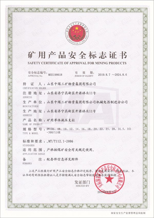 Congratulations On The 16 Types Of Mining Single Hydraulic Prop Products Of China Coal Group Obtained The National Mining Product Safety Mark Certificate