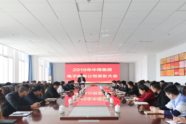  China Coal Group E-Commerce Company Held The First Three Quarters Summary And Commendation Meeting