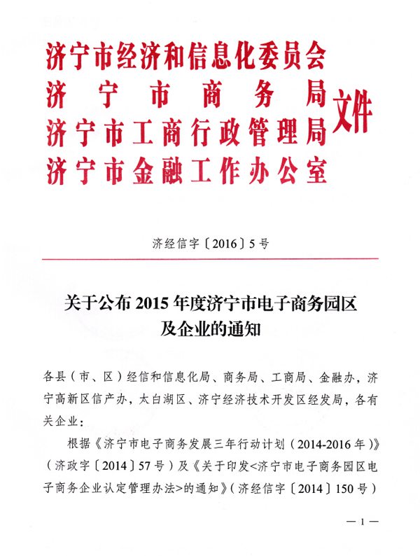 Warmly Congratulate Shandong China Coal Group E-commerce Base  to be Awarded The 2015 Annual Jining E-commerce Industrial Park