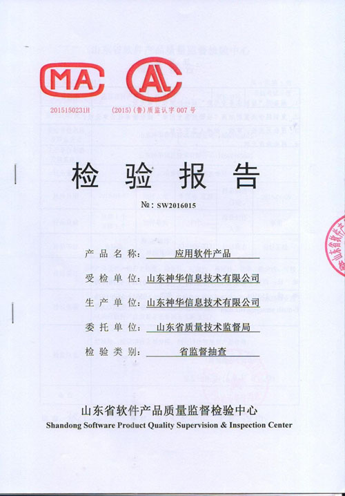  Warmly Congratulate Our Application Software Passed Casual Inspection of Shandong Information and Technology Supervision Bureau