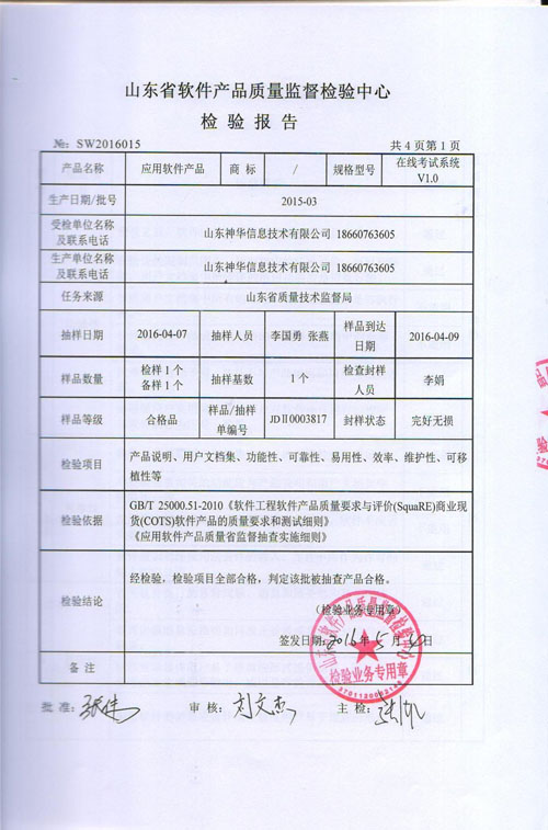  Warmly Congratulate Our Application Software Passed Casual Inspection of Shandong Information and Technology Supervision Bureau