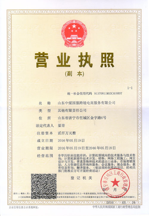Warm Congratulations on the Official Establishment of Shandong China Coal National Service Cross-Border E-Commercial Co., LtdE-commerce