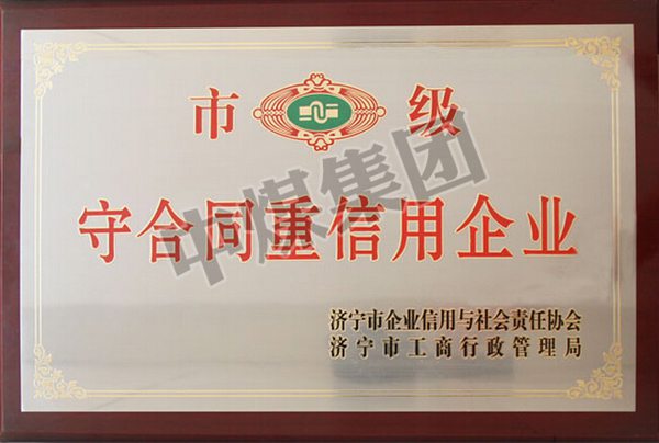 Credibility is Life and Quality for Survive —— China Coal Group Awarded as Abiding By Contracts and Keeping Promises Enterprise