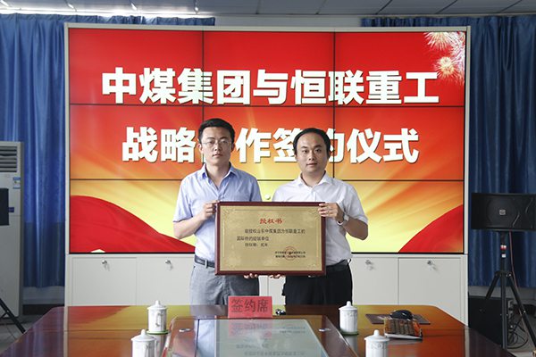  Shandong China Coal Group and Henglian Construction Machinery Co.,Ltd Strategic Cooperation Signing Ceremony Held