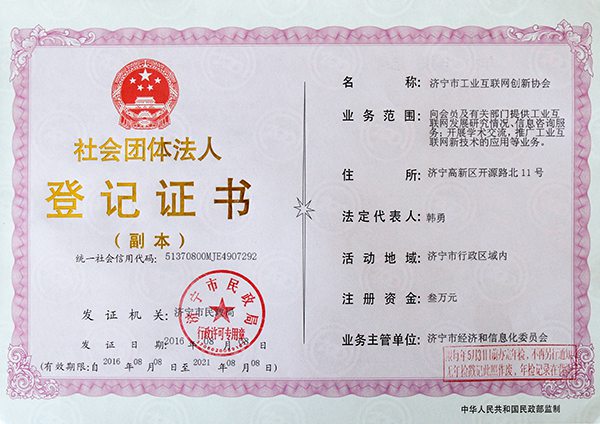 Warmly Congratulate the Formal Establishment of Jining City Internet Innovation Association of Industry 