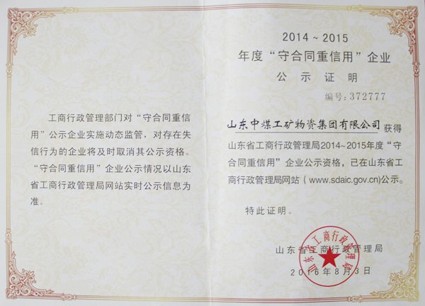 Warmly Congratulated Shandong China Coal Rated As Shandong Province 2014--2015 Annual Abiding By Contracts and Keeping Promises Enterprise