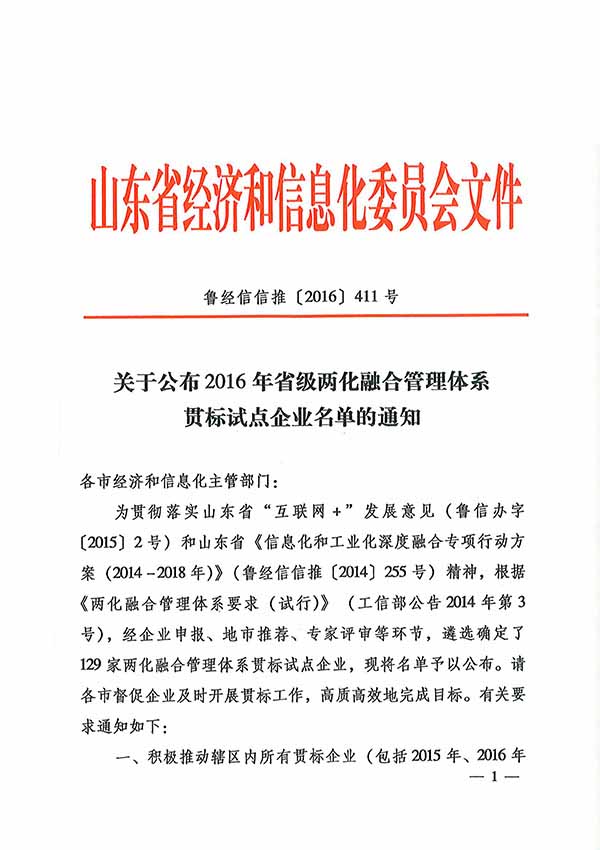 China Coal Group Selected As Standards Implementation Pilot Enterprises For Management System of 2016 Shandong Province Integration of Informatization And Industrialization