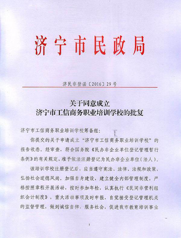 Jining Industry and Information Commercial Vocational Training School Got the Approval for Establishment