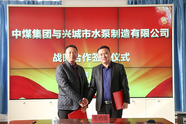 Shandong China Coal Group and Xingcheng Pump Manufacturing Limited Company Held The Signing Ceremony for Strategic Cooperation 