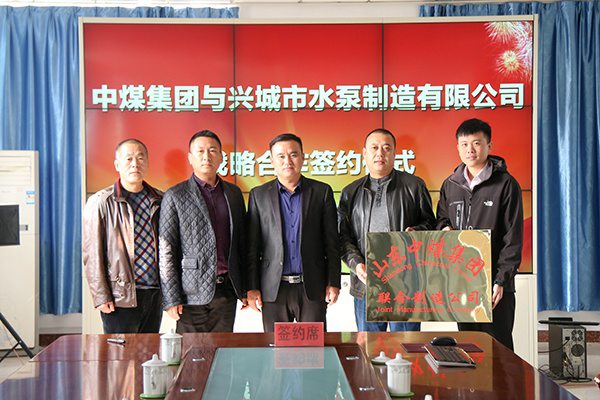 Shandong China Coal Group and Xingcheng Pump Manufacturing Limited Company Held The Signing Ceremony for Strategic Cooperation 