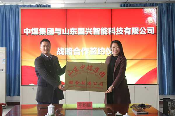 Shandong China Coal Group Held Strategic Cooperation Signing Ceremony With Shandong Guoxing Intelligent Technology Co., Ltd