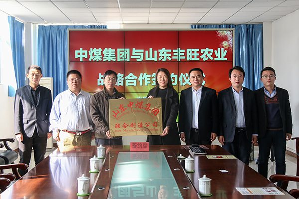 Shandong China Coal Group Held Strategic Cooperation Signing Ceremony With Shandong Feng Wang Agriculture Machinery Co., Ltd